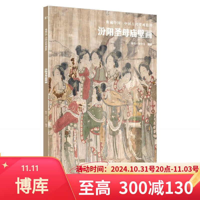 典藏中国 中国古代壁画精粹 山西古寺壁画：高平开化寺 洪洞水神庙 灵丘觉山寺 朔州崇福寺 新绛稷益庙 汾阳圣母庙 芮城永乐宫 繁峙公主寺 繁峙岩山寺 稷山青龙寺壁画 可搭山西古建筑地图 【单本】汾阳圣