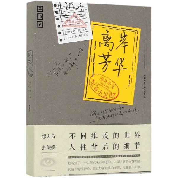 【新华书店官方正版】离岸芳华(海外华文短篇小说选) 正版书籍