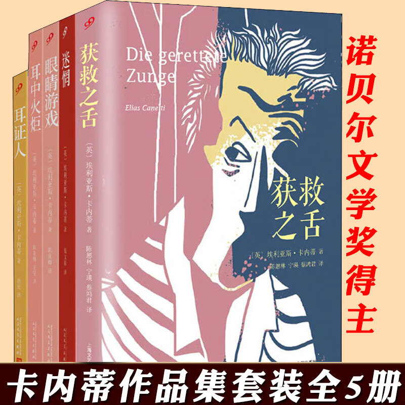 卡内蒂 共5册埃利亚斯·卡内蒂  眼睛 耳中火炬 获救之舌 迷惘 耳证人