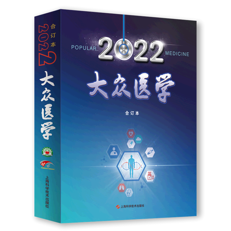 【新华书店正版】 2022大众医学(合订本)怎么样,好用不?