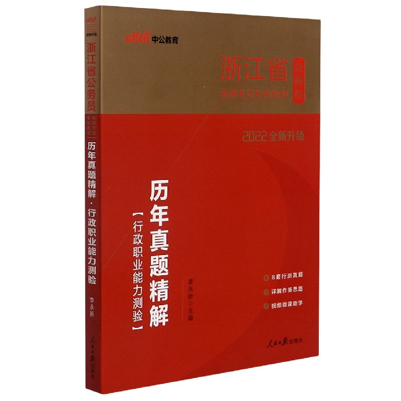 行政职业能力测验历年真题精解(2022全新升级浙江省公务员录用考试专用教材)