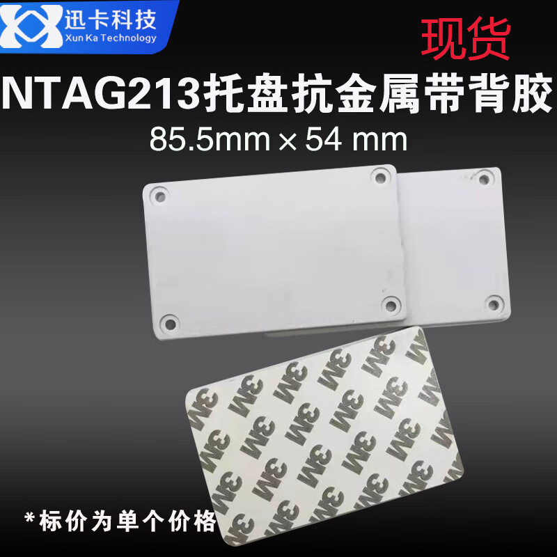 迅卡科技RFID巡更電子標(biāo)簽NFC高頻抗金屬智能感應(yīng)倉儲資產(chǎn)托盤管理識別 213芯片抗金屬帶背膠（144字節(jié)） 10個價格