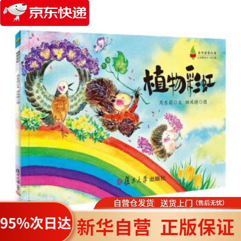 【新华书店正版】植物彩虹(自然观察绘本) 芮东莉著,田凤晴 绘 复旦