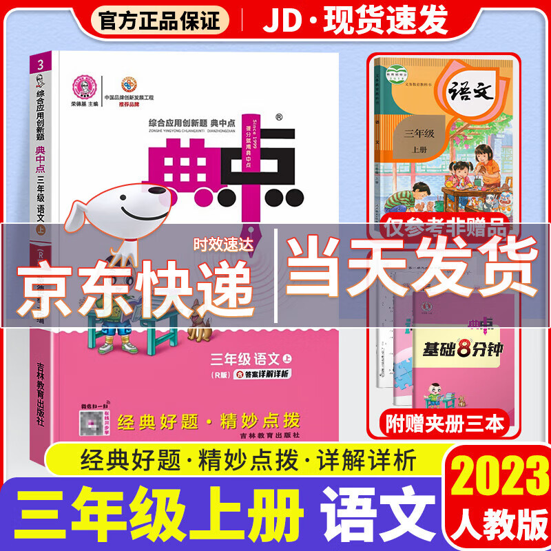 【科目版本可选】2023新版典中点三年级上小学三年级上册同步训练练习册教材同步应用创新题荣德基 【三年级上】语文 人教版