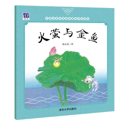 火萤与金鱼9787302465911【正版精选】