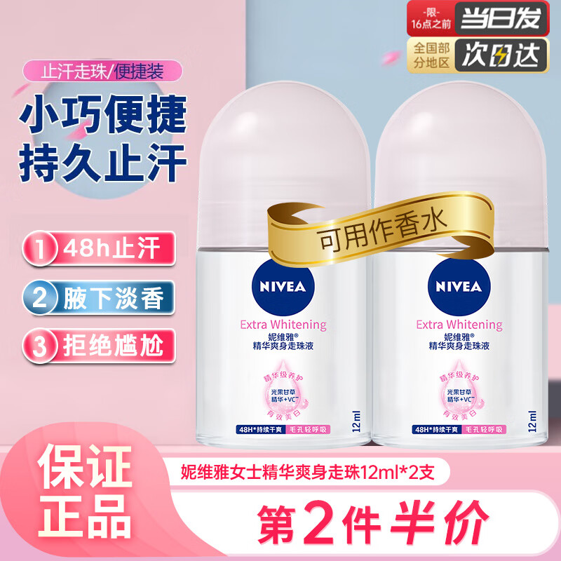 妮维雅走珠液女士止汗露珠男士滚珠 干爽抑汗止汗香体腋下抑汗香水味 精华爽身走珠12ml*2