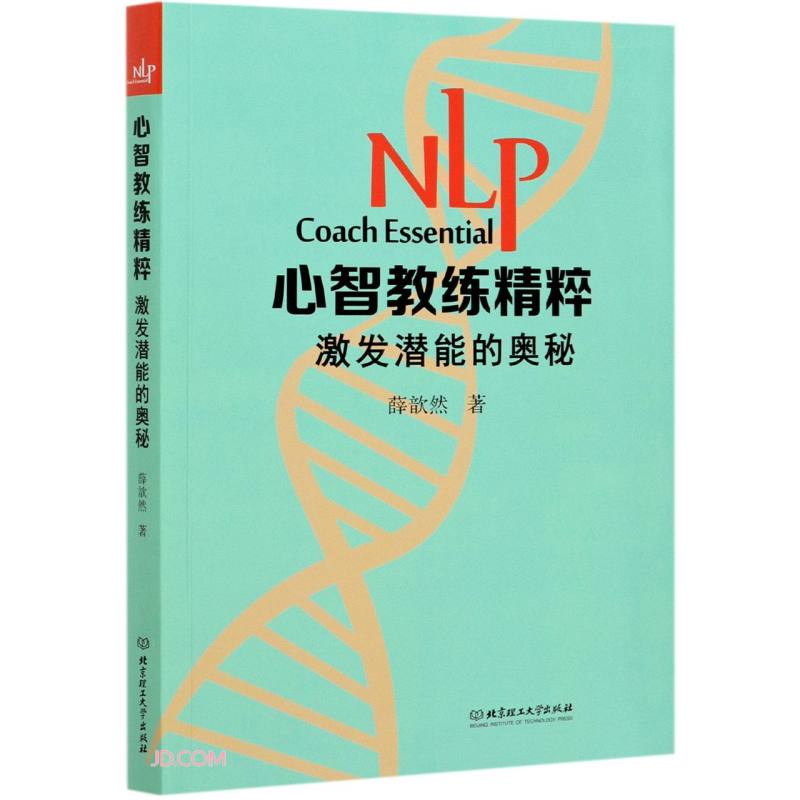 NLP心智教练精粹(激发潜能的奥秘)