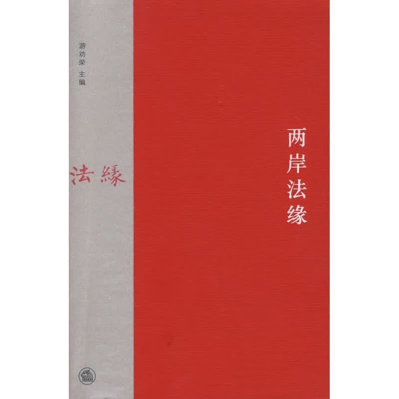 正版图书两岸法缘 游劝荣 主编 法律出版社