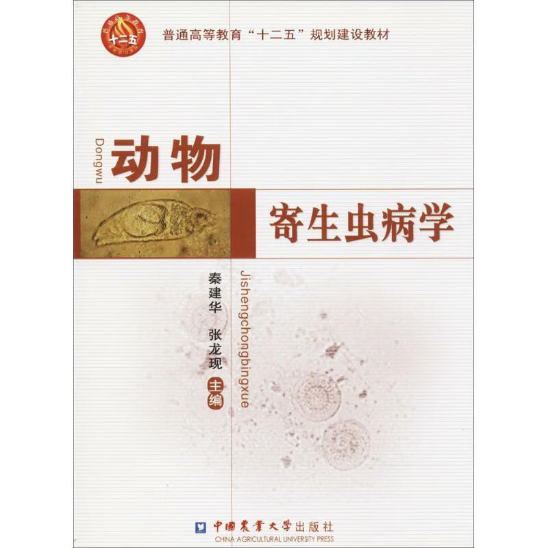 动物寄生虫病学 秦建华, 张龙现主编 中