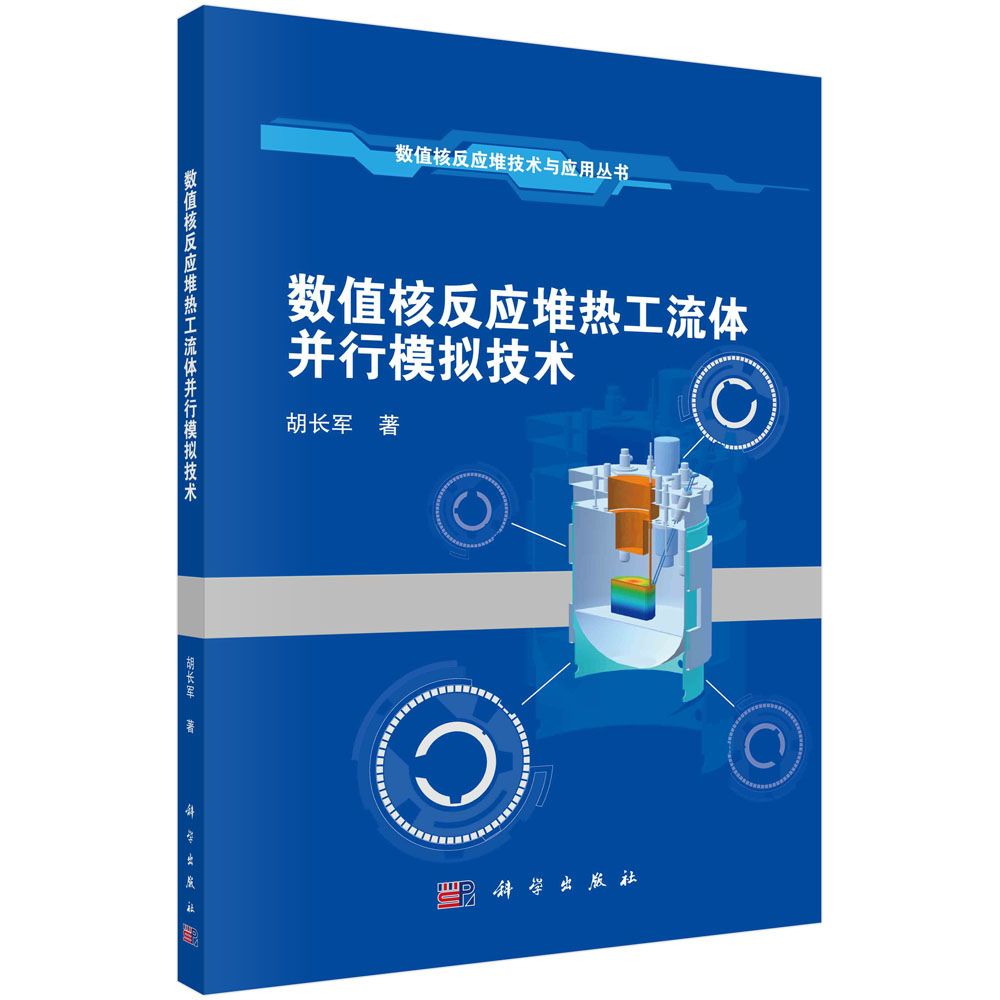数值核反应堆热工流体并行模拟技术/胡长军