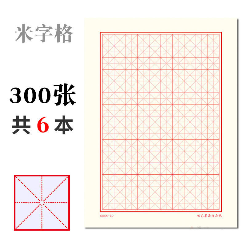 硬笔书法纸300张加厚练习钢笔米字格田字格竖线横线练字本作品书法