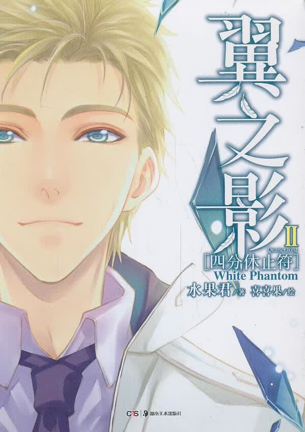 翼之影·四分休止符【正版】