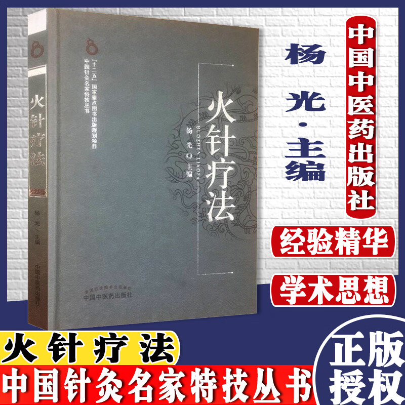 书籍 火针疗法-中国针灸名家特技丛书 医