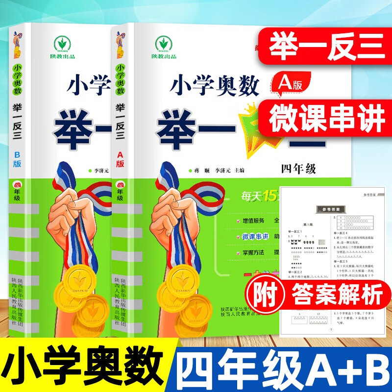 【含视频讲解】2023新版小学奥数举一反三 四年级AB版上册下册通用小学生4年级数学思维训练奥数书人教版练习题