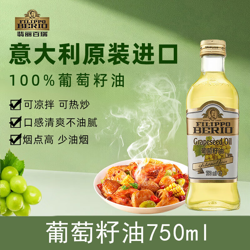 翡麗百瑞葡萄籽油意大利原裝植物油基礎食用油家用炒菜 葡萄籽油750ml