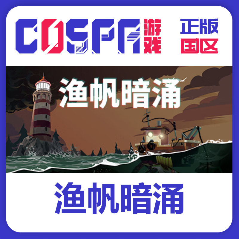steam 正版 国区 激活码 DREDGE 疏通打捞 渔帆暗涌 黑石岛钥匙 标准版 简体中文