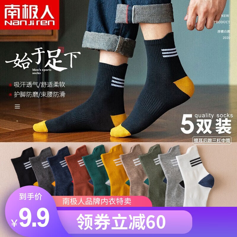 南极人袜子男士中筒袜春秋款男袜提耳吸汗运动ins潮诸暨袜夏季5双装 混色5双装 均码(男士提耳中筒袜)使用感如何?