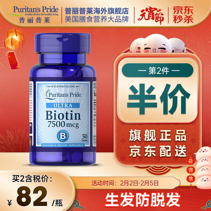 普丽普莱 生物素片biotin维生素h（美国进口 补充头发营养素 维生素B7） 7500mcg*50片*1瓶