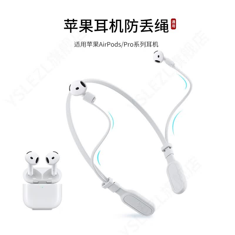 YSLEZL适用苹果/Apple airpods /Pro系列1234代通用耳机防丢绳四代运动挂脖防掉链配件防掉神器 白色苹果防掉绳-A款