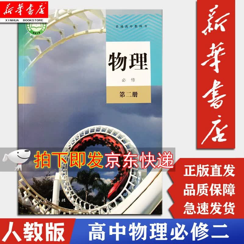 【新华书店正版】高中物理必修二2第二册课本人教版含配套光盘高一下册物理必修2教材教科书人民教育出版社