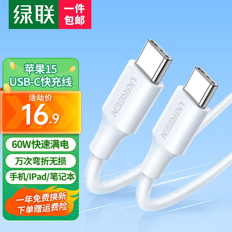 绿联 苹果15充电线双头Type-c数据线PD60W快充c to c通用IPhone15/ProMax/iPad/Macbook华为手机笔记本 【福利款 1米】苹果15全系通用 适用华为/小米怎么样,好用不?