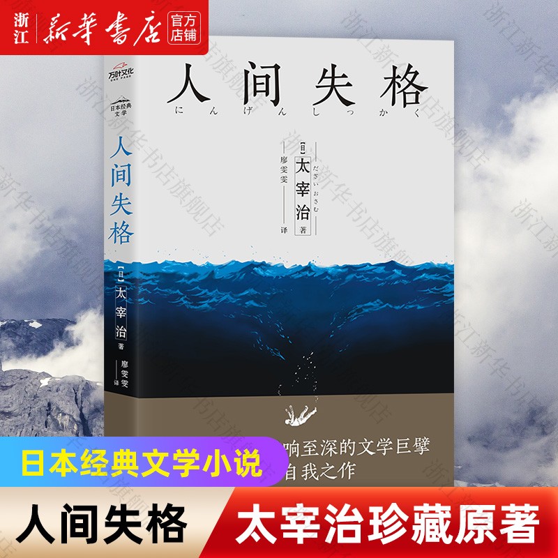 人间失格 太宰治正版原版珍藏原著 日本经典文学外国小说书当代经典小说