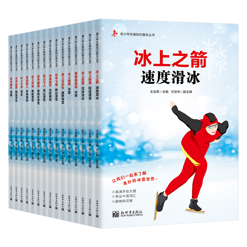 青少年冬奥知识普及丛书（全15册）