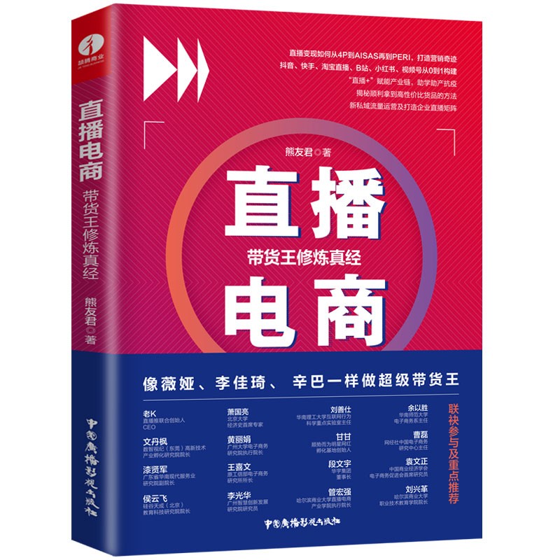 直播电商:带货王修炼真经