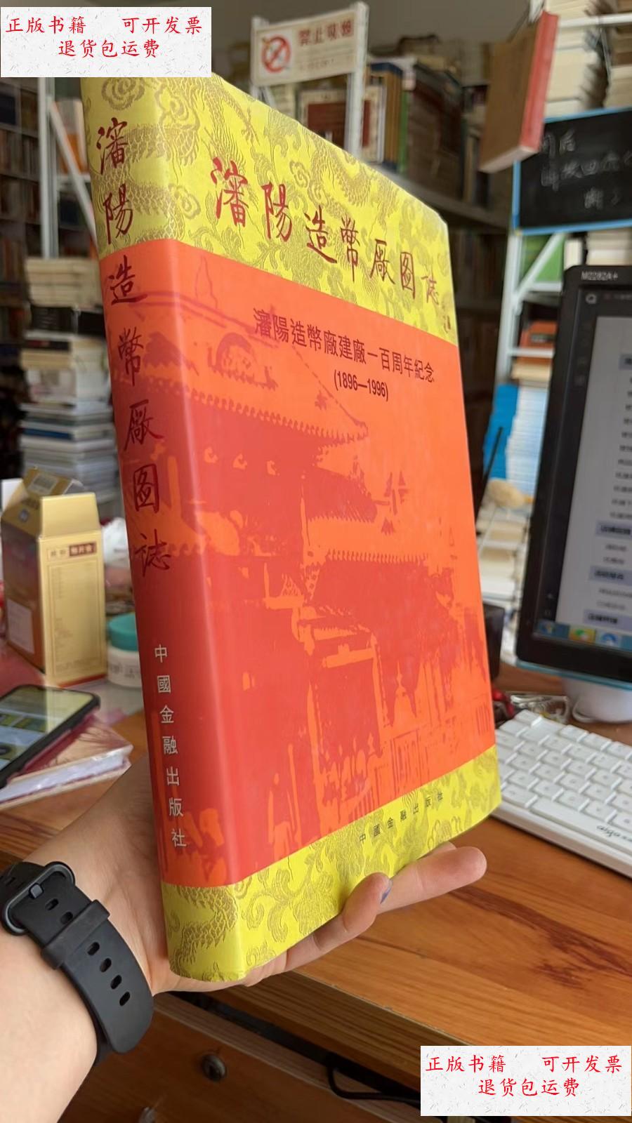 【二手9成新】潘阳造币厂图志(潘阳造币厂建厂一百周年纪念1896-1996)