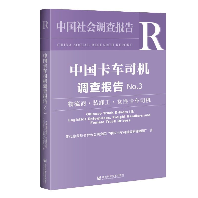 中国卡车司机调查报告No.3（物流商 装卸工 女性卡车司机）中国社会调查报告  社科文献