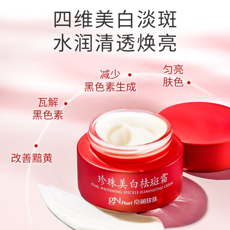 京润珍珠（gNPearl）美白祛斑霜 淡化雀斑去黑色素烟酰胺透亮保湿擦脸面霜护肤品 美白祛斑霜（30g*2+15g*2）