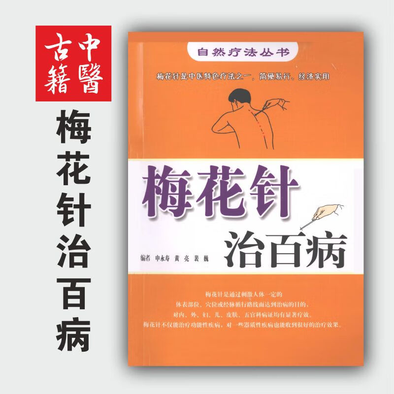 自然疗法丛书《梅花针治百病》中医特色梅花针疗法手法位书籍