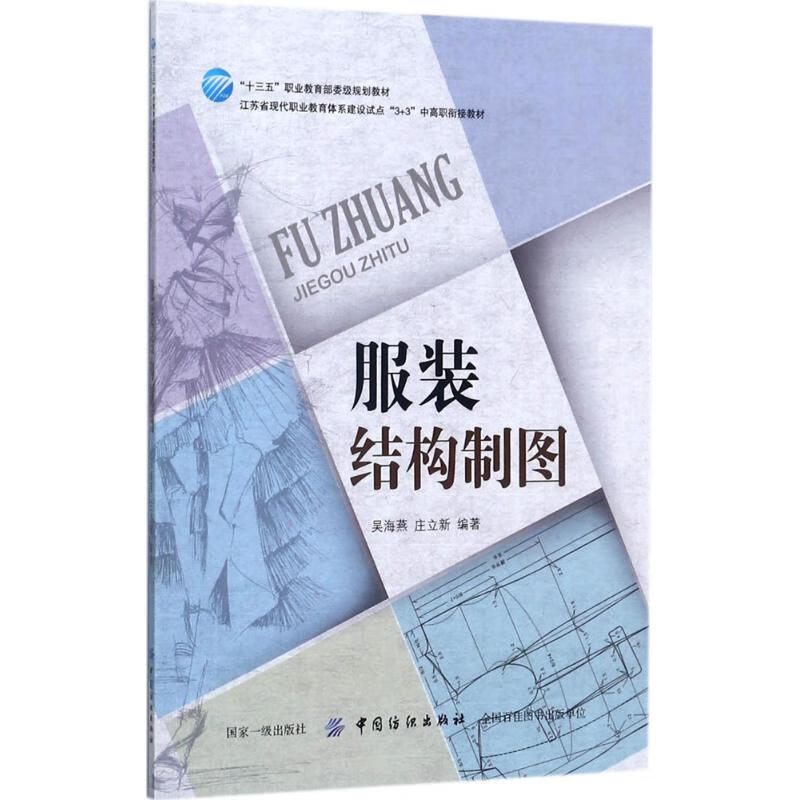结构制图吴海燕,庄立新 编著9787518039692工业技术/轻工业,手工业