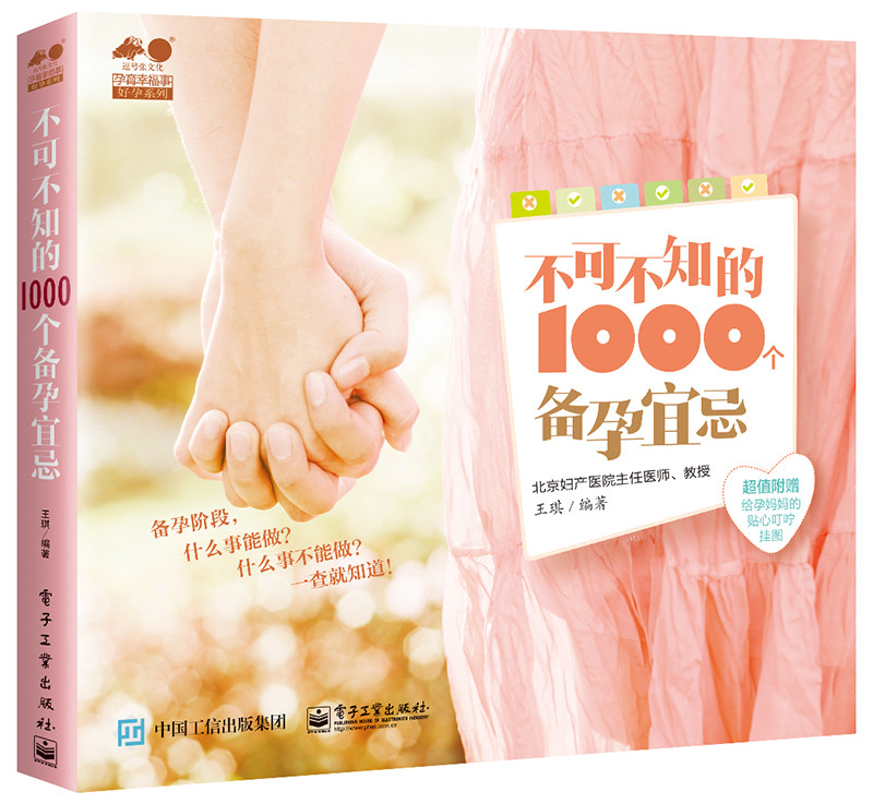 不可不知的1000个备孕宜忌【正版特惠】