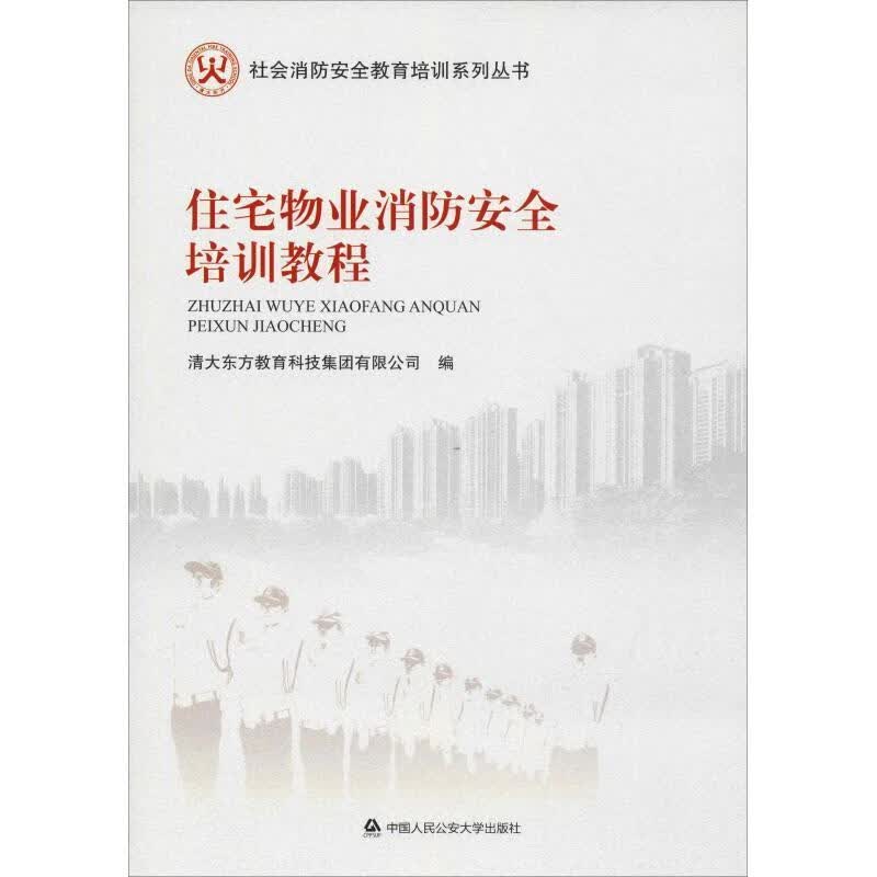 住宅物业消防培训教程清大东方教育科技集团有限公司中国人民大学出版社9787565332357 建筑书