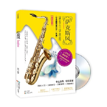 萨克斯自学速成(书+DVD)