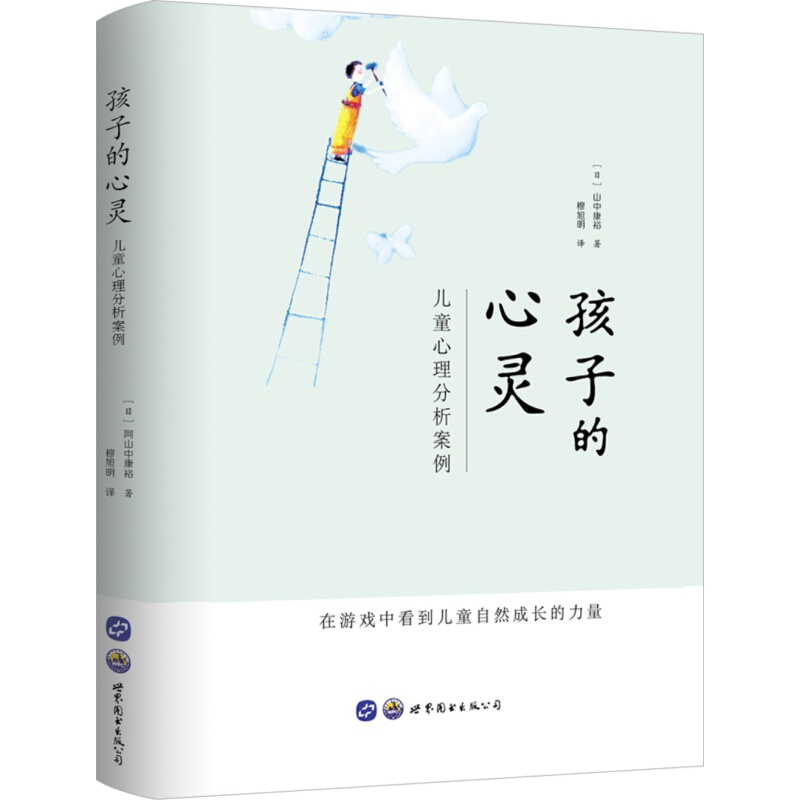 孩子的心灵：儿童心理分析案例
