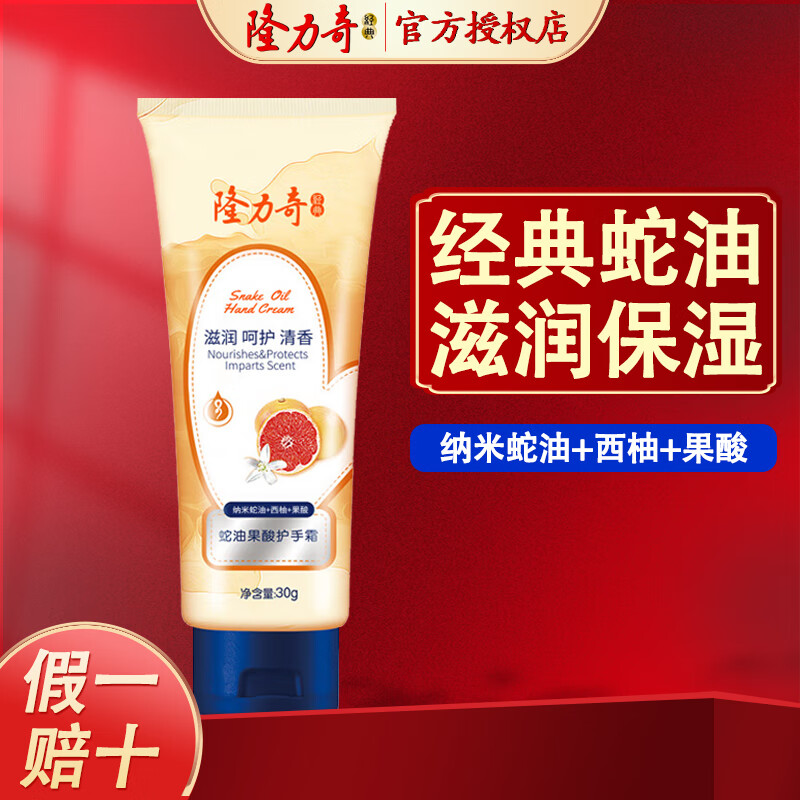 隆力奇蛇油護(hù)手霜經(jīng)典款防干納米蛇油滋潤(rùn)保濕鎖水護(hù)手膏秋冬防干燥 30g
