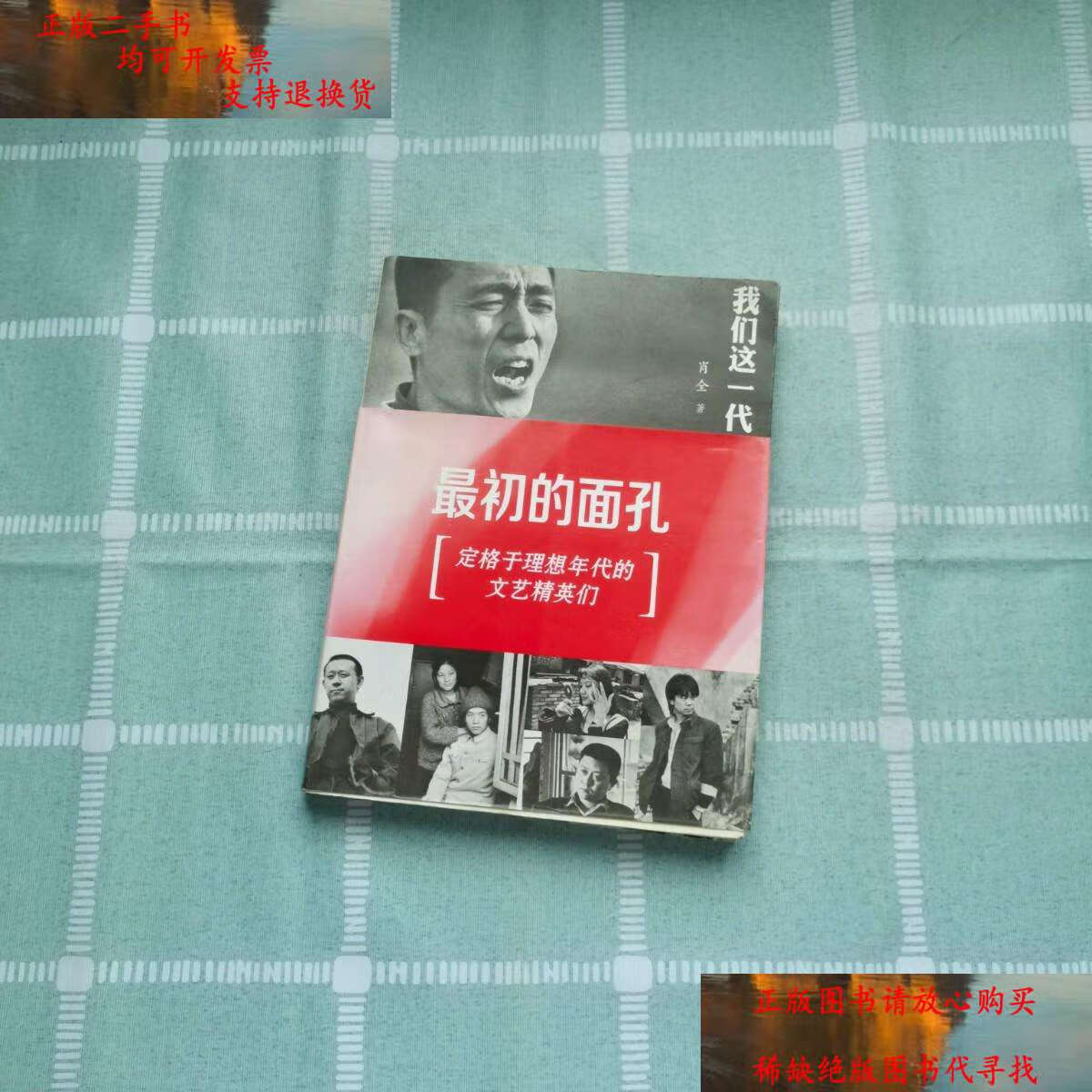 【二手9成新】我们这一代:最初的面孔 /肖全 广东南方日报