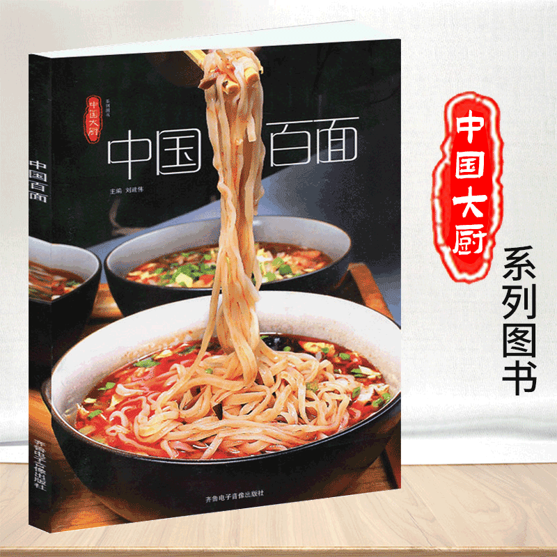中国大厨系列图书 家常菜谱/地方美食/厨师用书美食菜谱书籍 中国百面