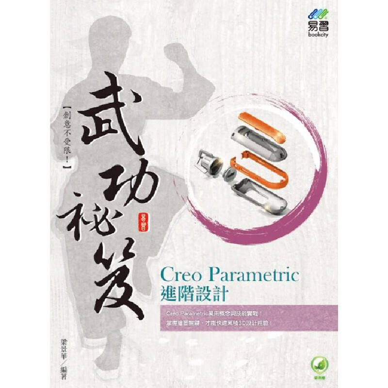 预售 Creo Parametric 梁景华 进阶设计 武功秘笈 易习图书