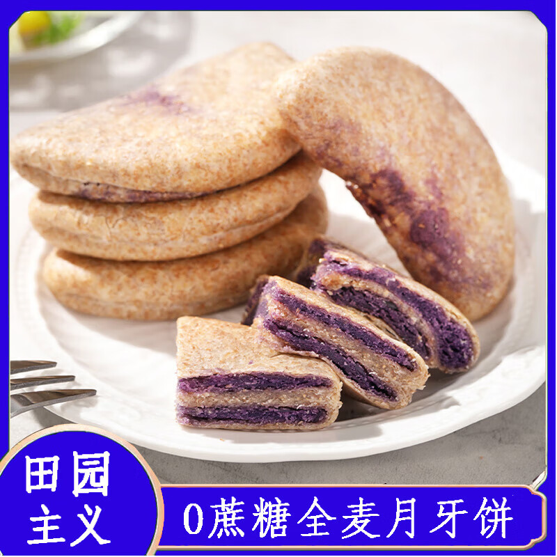 田园主义全麦月牙饼紫薯芋泥饼早餐饭健康粗粮轻零食品饱腹 月牙饼1盒装240g
