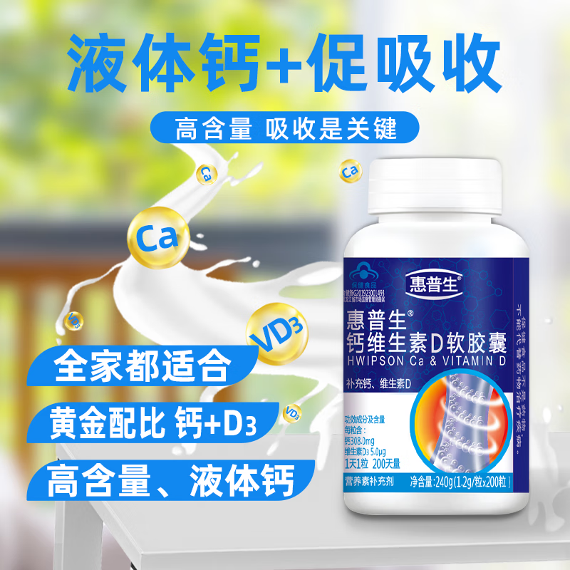 惠普生钙维生素D软胶囊200粒液体钙片无糖成人中老年人补钙缺钙抽筋腿疼 【1瓶装】200粒半年量
