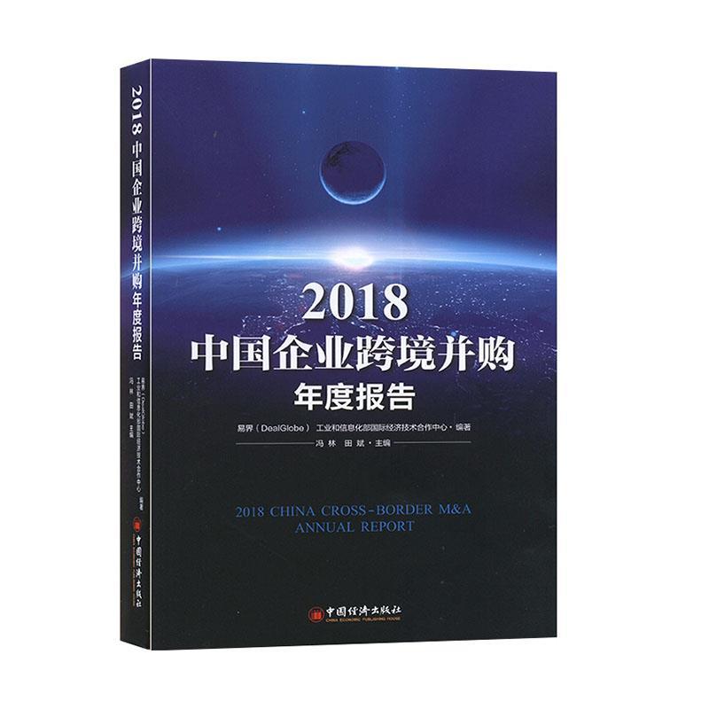 2018中国企业跨境并购年度报告 冯林,田斌【正版书】