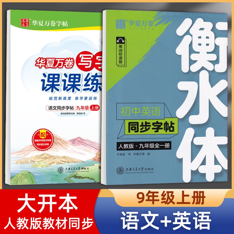 华夏万卷初中生英文练字帖衡水体七年级八九年级上册下册英语字帖人教版课本同步初一初二三衡水中学字体衡中体练字本 九年级上册【语文+英语】