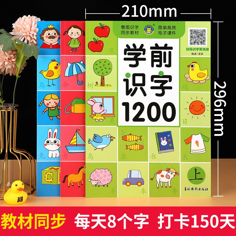 幼儿识字1200字 儿童认字神器幼儿园学前宝宝识字卡片看图学汉字启蒙有声书一年级正版拼音教材象形3000字早教绘本幼升小衔接书籍 【带视频课程3本】学前识字1200