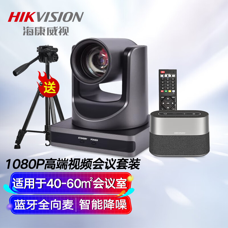 海康威视hikvision摄像头电脑视频会议套装1080p高清高端云台摄像机65