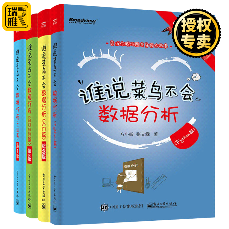 谁说菜鸟不会数据分析（Python篇+入门篇+SPSS篇+工具篇）办公常用数据处理与方法