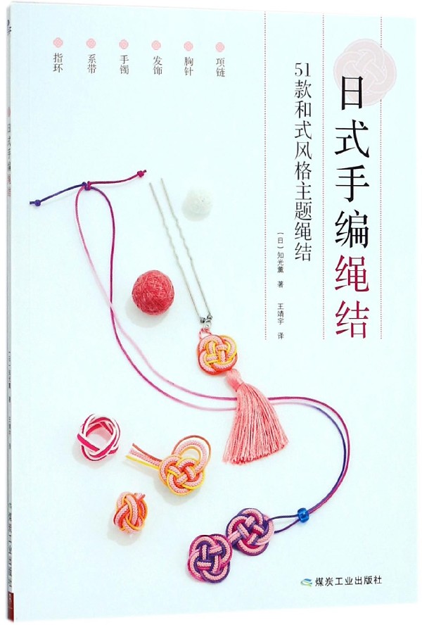 日式手编绳结