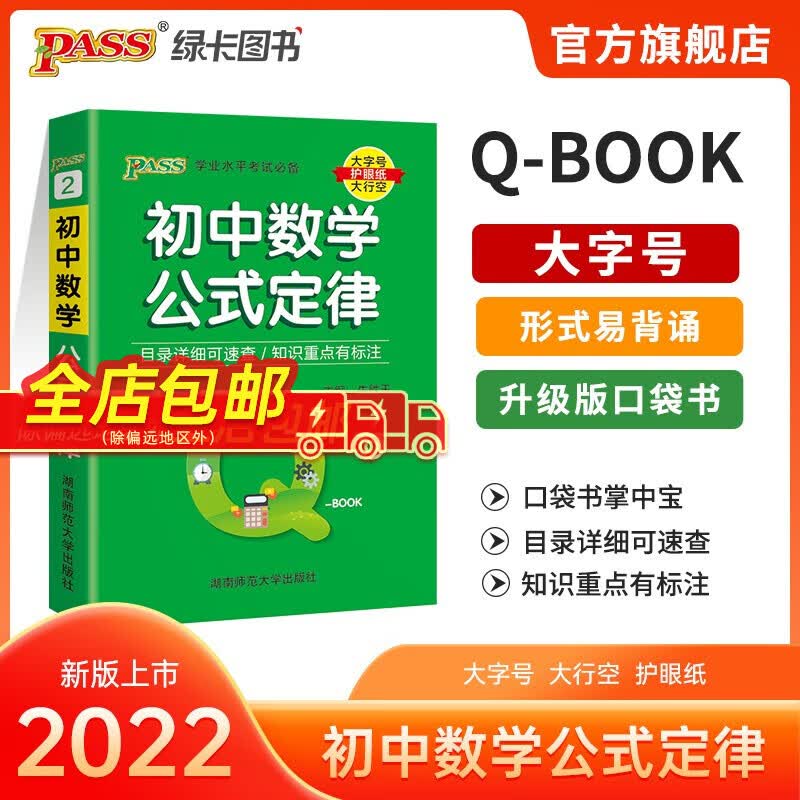 2021版QBOOK初中数学公式定律 中学生学业水平考试小口袋书辅导书会考中考 pass绿卡图书 升级版
